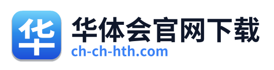 华体会官网下载